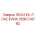 Оригинальная пластина Epiroc 3128304792 ЛЮБЕЛЬ-ПЛАСТИНА