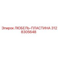 3128305648 ЛЮБЕЛЬ-ПЛАСТИНА Epiroc