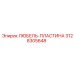 Пластина для систем подачи Epiroc 3128305648