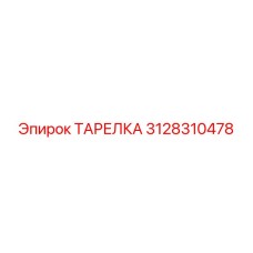 3128310478 ТАРЕЛКА Epiroc