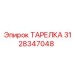 Фото ТАРЕЛКА Эпирок 3128347048 в сборе с оборудованием