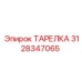 Детальное изображение ТАРЕЛКА Эпирок 3128347065
