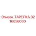 3216058000 ТАРЕЛКА Epiroc