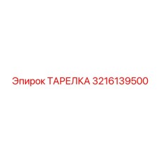 3216139500 ТАРЕЛКА Epiroc