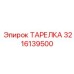 3216139500 ТАРЕЛКА Epiroc