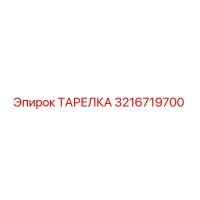 3216719700 ТАРЕЛКА Epiroc