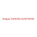 3216719700 ТАРЕЛКА Epiroc