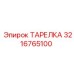 3216765100 ТАРЕЛКА Epiroc