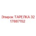 3217887152 ТАРЕЛКА Epiroc