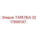 3217895147 ТАРЕЛКА Epiroc