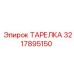 3217895150 ТАРЕЛКА Epiroc