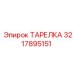 3217895151 ТАРЕЛКА Epiroc