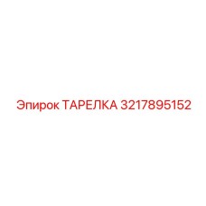 3217895152 ТАРЕЛКА Epiroc