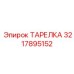 3217895152 ТАРЕЛКА Epiroc