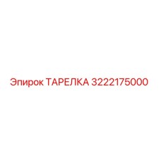 3222175000 ТАРЕЛКА Epiroc