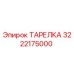 3222175000 ТАРЕЛКА Epiroc