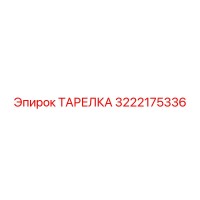 3222175336 ТАРЕЛКА Epiroc