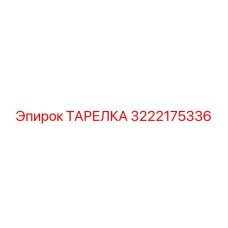 3222175336 ТАРЕЛКА Epiroc