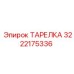 3222175336 ТАРЕЛКА Epiroc