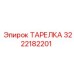 3222182201 ТАРЕЛКА Epiroc
