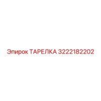 3222182202 ТАРЕЛКА Epiroc