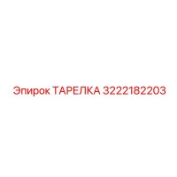 3222182203 ТАРЕЛКА Epiroc