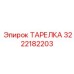 3222182203 ТАРЕЛКА Epiroc