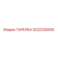 3222239300 ТАРЕЛКА Epiroc
