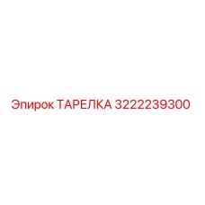 3222239300 ТАРЕЛКА Epiroc