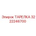 3222246700 ТАРЕЛКА Epiroc