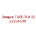 3222254000 ТАРЕЛКА Epiroc