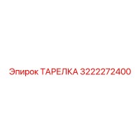 3222272400 ТАРЕЛКА Epiroc
