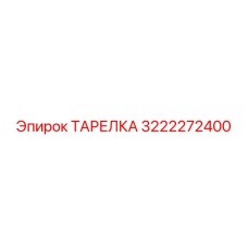 3222272400 ТАРЕЛКА Epiroc