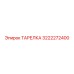 3222272400 ТАРЕЛКА Epiroc