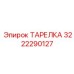 3222290127 ТАРЕЛКА Epiroc