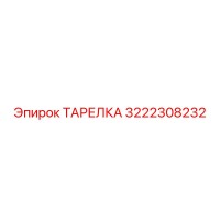 3222308232 ТАРЕЛКА Epiroc
