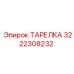 3222308232 ТАРЕЛКА Epiroc