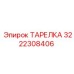3222308406 ТАРЕЛКА Epiroc