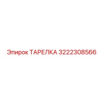 3222308566 ТАРЕЛКА Epiroc