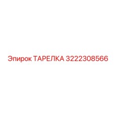 3222308566 ТАРЕЛКА Epiroc
