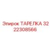 3222308566 ТАРЕЛКА Epiroc