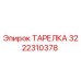 3222310378 ТАРЕЛКА Epiroc