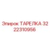 3222310956 ТАРЕЛКА Epiroc