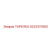 3222311502 ТАРЕЛКА Epiroc