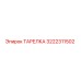 3222311502 ТАРЕЛКА Epiroc