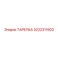 3222311503 ТАРЕЛКА Epiroc