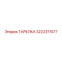 3222311577 ТАРЕЛКА Epiroc