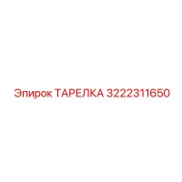 3222311650 ТАРЕЛКА Epiroc