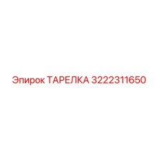 3222311650 ТАРЕЛКА Epiroc