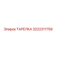 3222311759 ТАРЕЛКА Epiroc